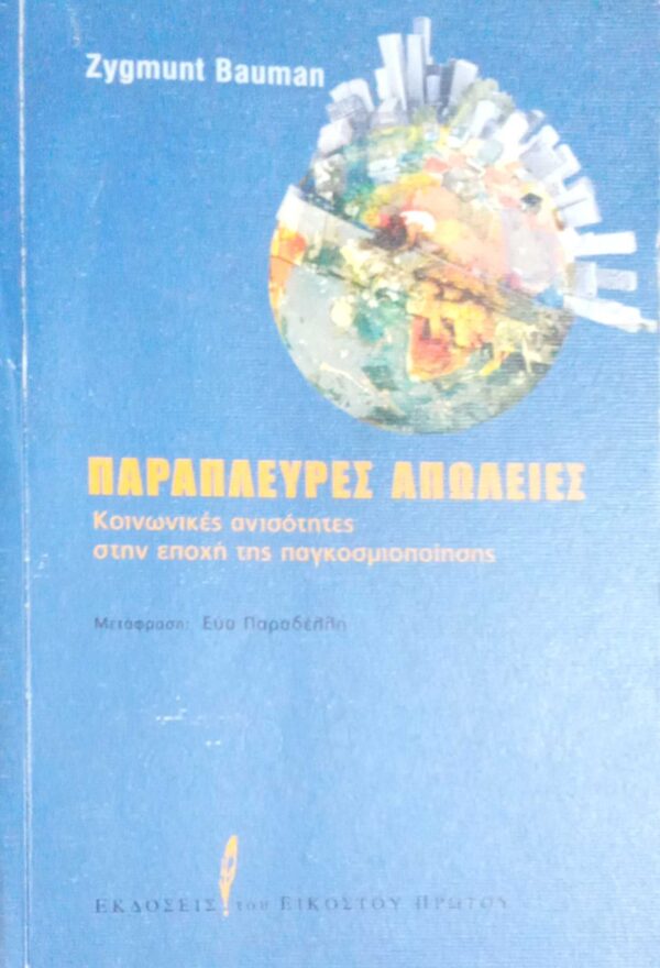 Παράπλευρες απώλειες Κοινωνικές ανισότητες στην εποχή της παγκοσμιοποίησης