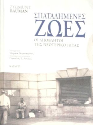 Σπαταλημένες ζωές Οι απόβλητοι της νεοτερικότητας