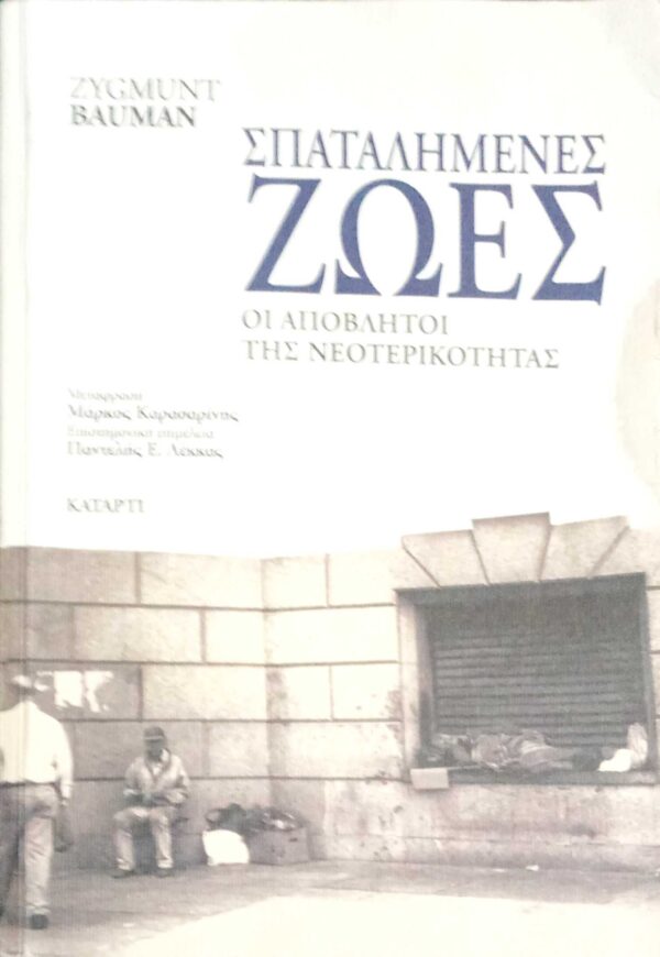 Σπαταλημένες ζωές Οι απόβλητοι της νεοτερικότητας