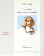 Σπινόζα Πρακτική φιλοσοφία