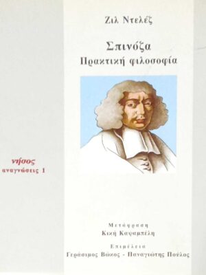 Σπινόζα Πρακτική φιλοσοφία
