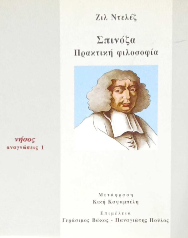 Σπινόζα Πρακτική φιλοσοφία