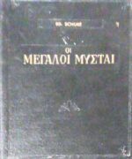 Οι μεγάλοι μύσται Εισαγωγή σρην απόκρυφη ιστορία των θρησκειών