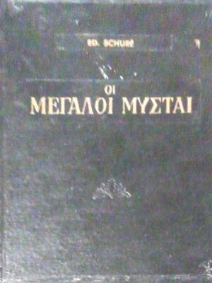 Οι μεγάλοι μύσται Εισαγωγή σρην απόκρυφη ιστορία των θρησκειών