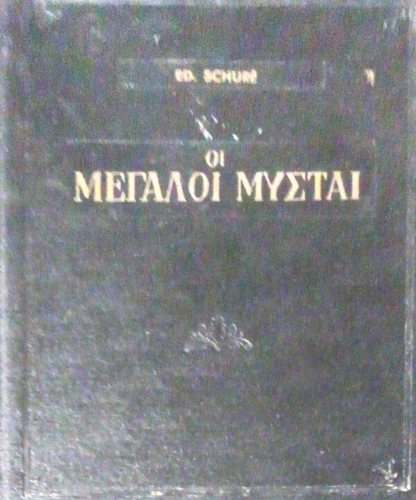 Οι μεγάλοι μύσται Εισαγωγή σρην απόκρυφη ιστορία των θρησκειών
