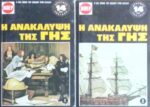 Η ανακάλυψη της γης τόμοι 2