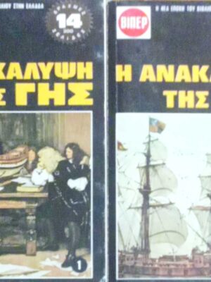 Η ανακάλυψη της γης τόμοι 2