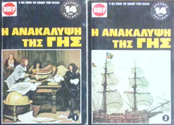 Η ανακάλυψη της γης τόμοι 2