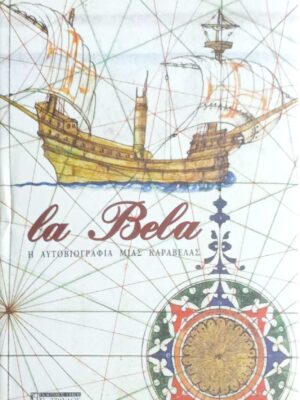 La bela Η αυτοβιογραφία μιας καραβέλας
