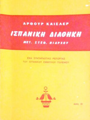 Ισπανική διαθήκη