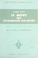 10 μέρες που συγκλόνισαν τον κόσμο Η εποποιία της ρωσικής επανάστασης