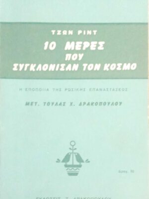 10 μέρες που συγκλόνισαν τον κόσμο Η εποποιία της ρωσικής επανάστασης