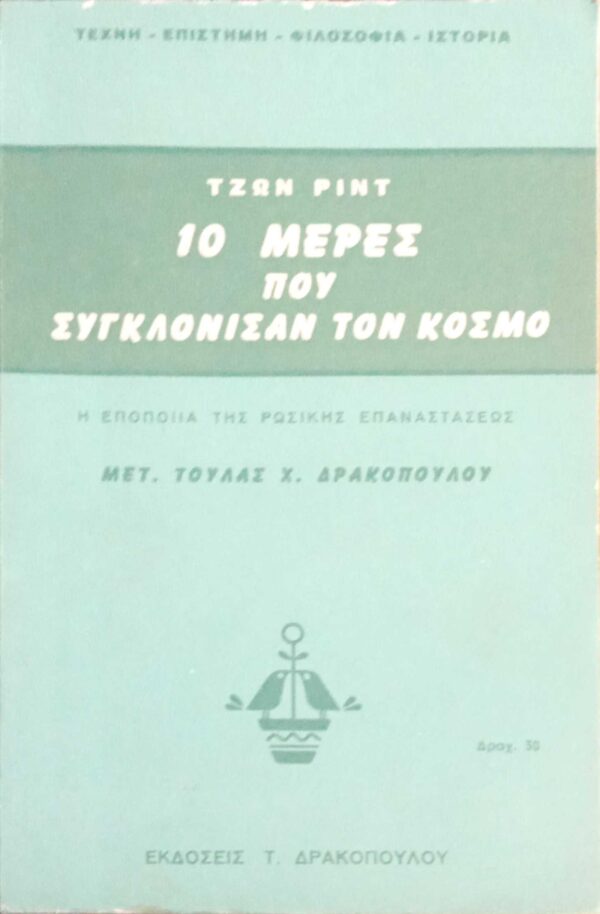 10 μέρες που συγκλόνισαν τον κόσμο Η εποποιία της ρωσικής επανάστασης
