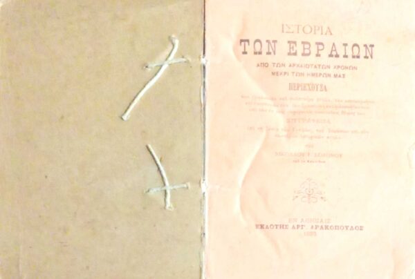 Ιστορία των Εβραίων από των αρχαίωτάτων χρόνων μέχρι των ημερών μας