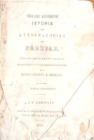 Ιστορία της Αυτοκρατορίας της Ρωσσίας (εξελληνισθείσα εκ του Γαλλικού, παραβληθέντος προς το Ρωσσικόν πρωτότυπον υπό Κωνσταντίνου Κροκίδα)