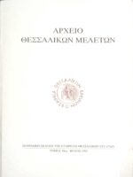 Αρχείο Θεσσαλικών μελετών τόμος 10ος