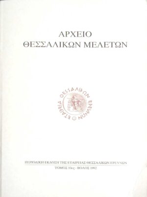 Αρχείο Θεσσαλικών μελετών τόμος 10ος