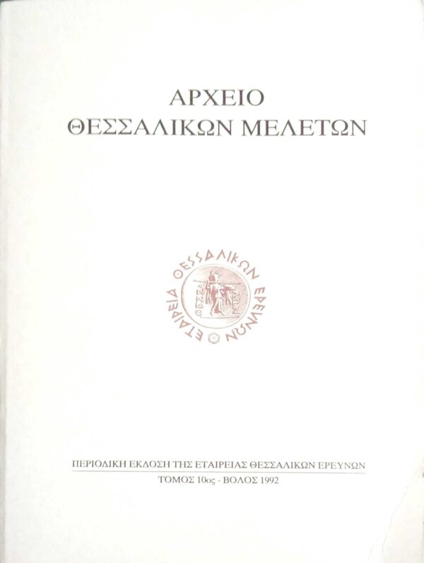Αρχείο Θεσσαλικών μελετών τόμος 10ος