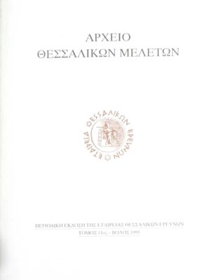 Αρχείο Θεσσαλικών μελετών τόμος 11ος