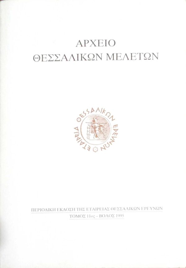 Αρχείο Θεσσαλικών μελετών τόμος 11ος