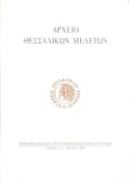 Αρχείο Θεσσαλικών μελετών τόμος 12ος