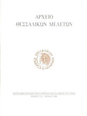 Αρχείο Θεσσαλικών μελετών τόμος 12ος