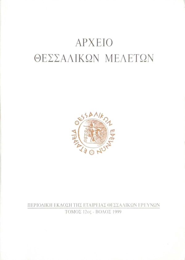 Αρχείο Θεσσαλικών μελετών τόμος 12ος