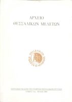 Αρχείο Θεσσαλικών μελετών τόμος 13ος