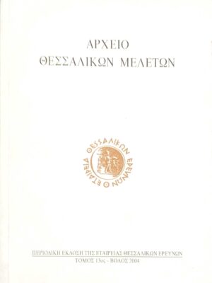 Αρχείο Θεσσαλικών μελετών τόμος 13ος
