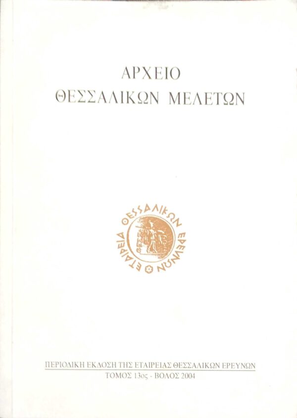 Αρχείο Θεσσαλικών μελετών τόμος 13ος
