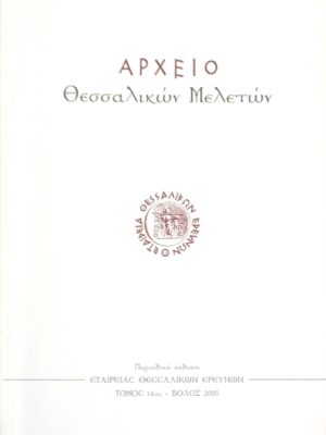 Αρχείο Θεσσαλικών μελετών τόμος 14ος