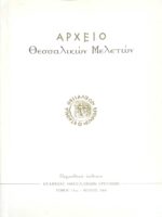 Αρχείο Θεσσαλικών μελετών τόμος 15ος