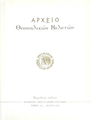 Αρχείο Θεσσαλικών μελετών τόμος 15ος