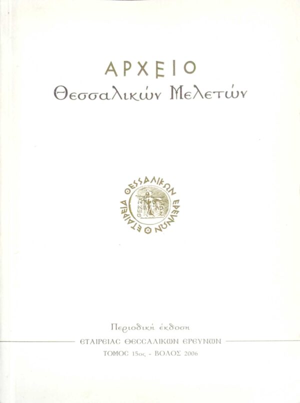Αρχείο Θεσσαλικών μελετών τόμος 15ος