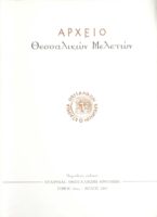 Αρχείο Θεσσαλικών μελετών τόμος 16ος