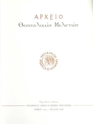 Αρχείο Θεσσαλικών μελετών τόμος 16ος