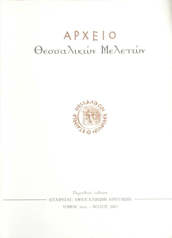 Αρχείο Θεσσαλικών μελετών τόμος 16ος