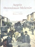 Αρχείο Θεσσαλικών μελετών τόμος 17ος