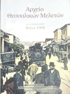 Αρχείο Θεσσαλικών μελετών τόμος 17ος