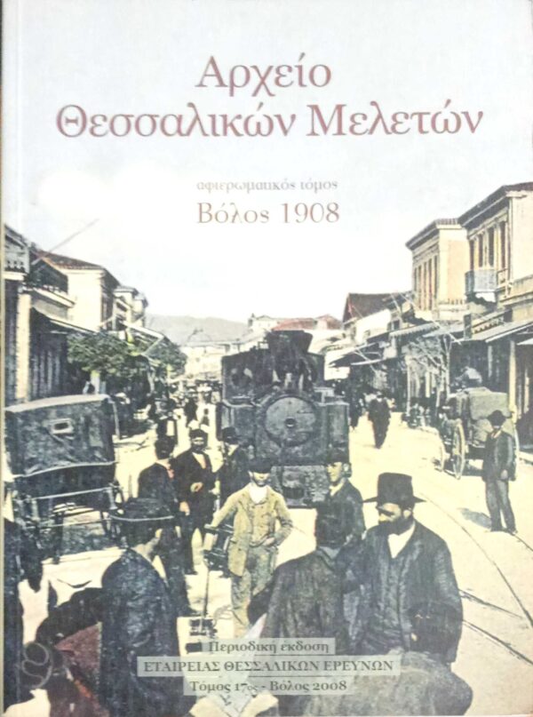 Αρχείο Θεσσαλικών μελετών τόμος 17ος
