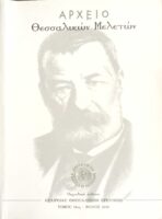 Αρχείο Θεσσαλικών μελετών τόμος 18ος