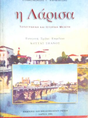Η Λάρισα Τοπογραφική και ιστορική μελέτη