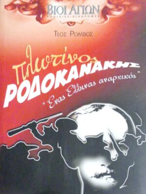 Πλωτίνος Ροδοκανάκης Ένας Έλληνας αναρχικός