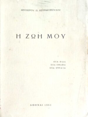 Πετρακόπουλος Η ζωή μου