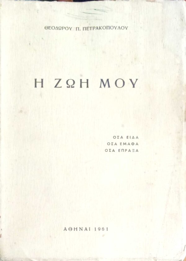 Πετρακόπουλος Η ζωή μου