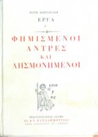 Φημισμένοι άντρες και λησμονημένοι