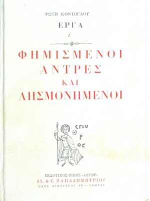 Φημισμένοι άντρες και λησμονημένοι