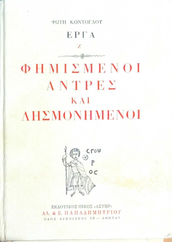 Φημισμένοι άντρες και λησμονημένοι