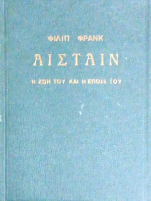Αϊστάϊν Η ζωή του και η εποχή του