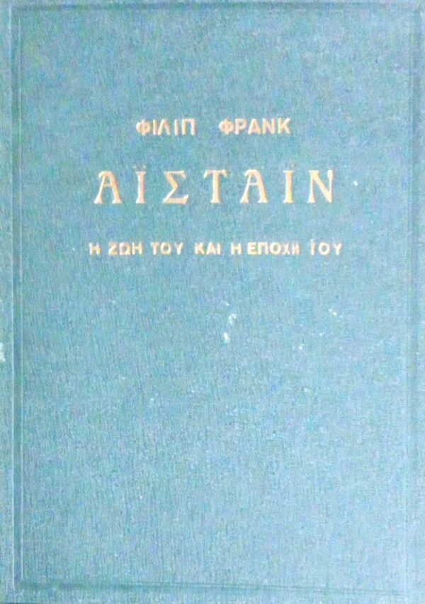 Αϊστάϊν Η ζωή του και η εποχή του